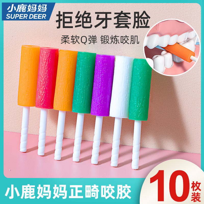 小鹿妈妈咬胶正畸专用隐形牙套美辅助牙齿矫正磨牙长条正畸咬胶棒