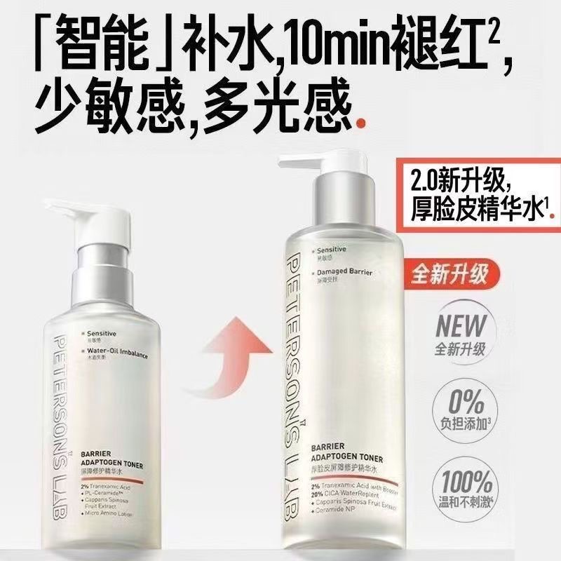 毕生之研厚脸皮水2.0精华水修护屏障褪红保湿