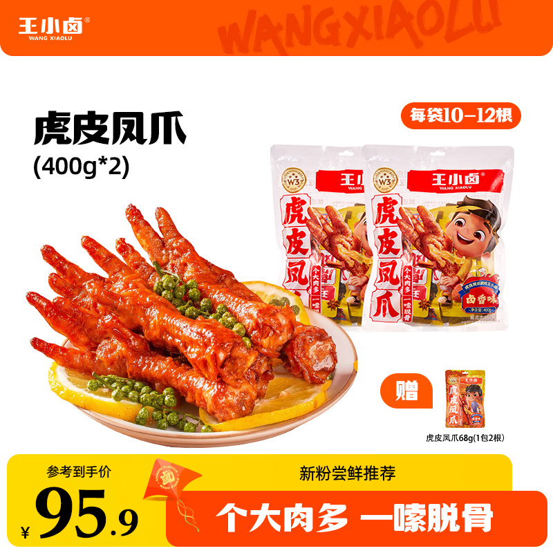 虎皮凤爪400g*2+虎皮凤爪68g卤味休闲零食即食鸡爪零食充饥MF