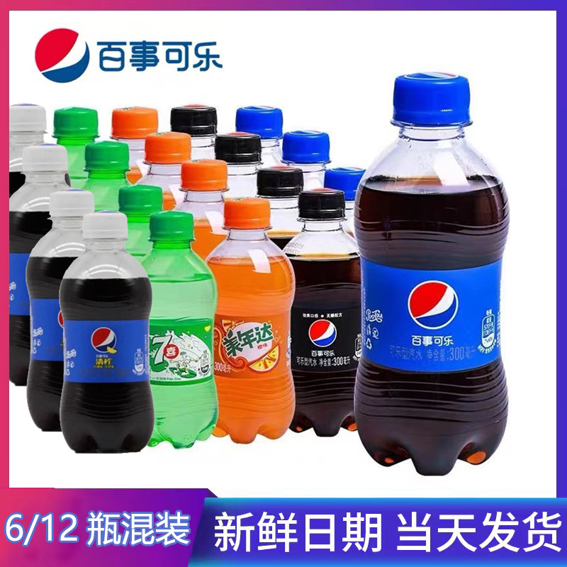 【正品包邮】百事可乐七喜美年达饮料300ml小瓶装宿舍饮品整箱24瓶