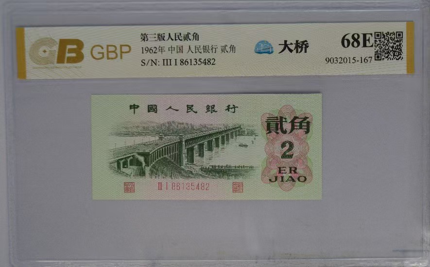 第三套老纸币1962年长江大桥贰角68分EPQ包真包老