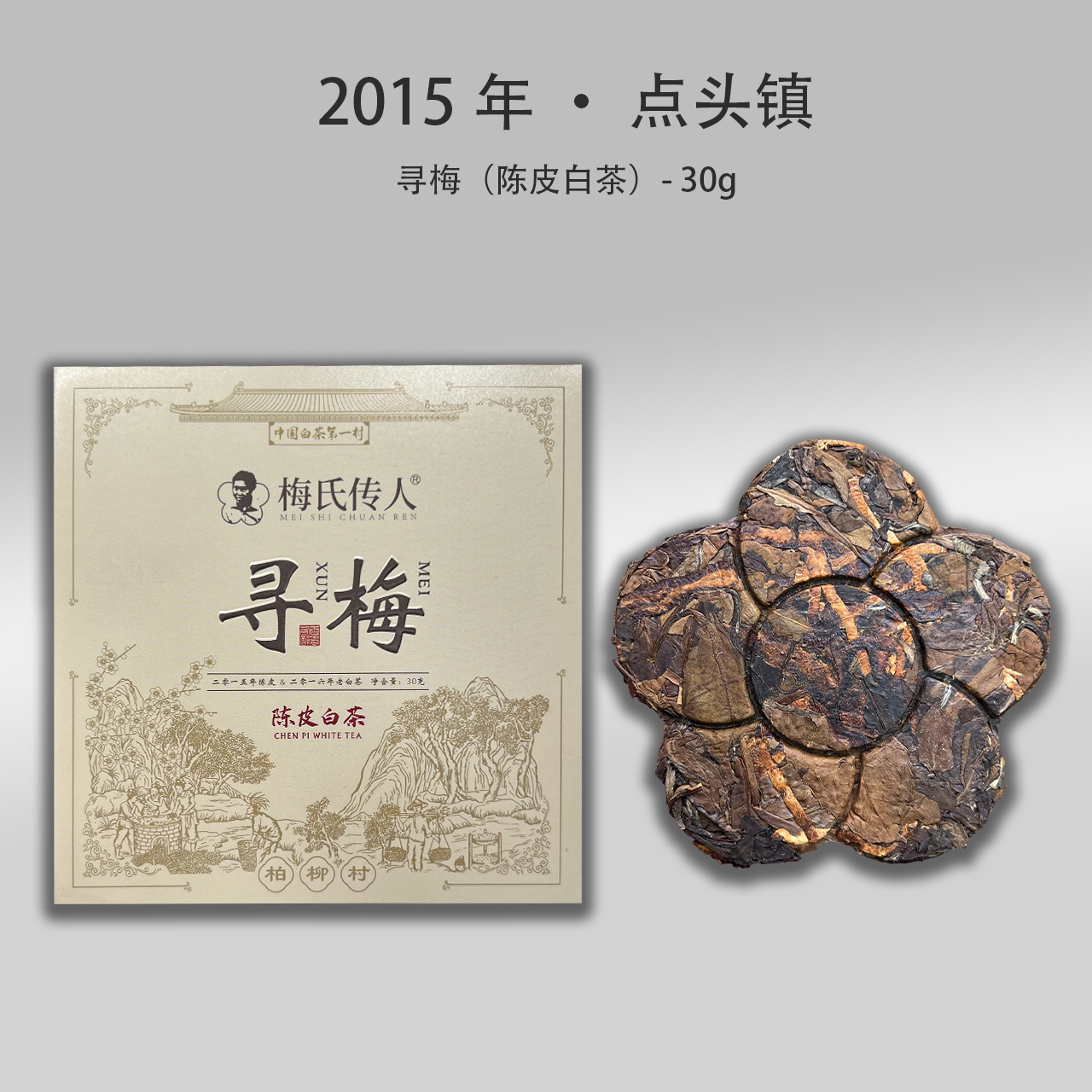 柏柳村·寻梅2016年寿眉2015年新会陈皮饼干茶30g