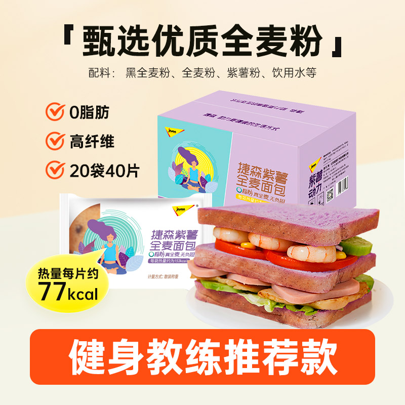 捷森黑麦紫薯全麦面包0脂肪无糖精高纤孕期控糖代餐20包整箱1000g