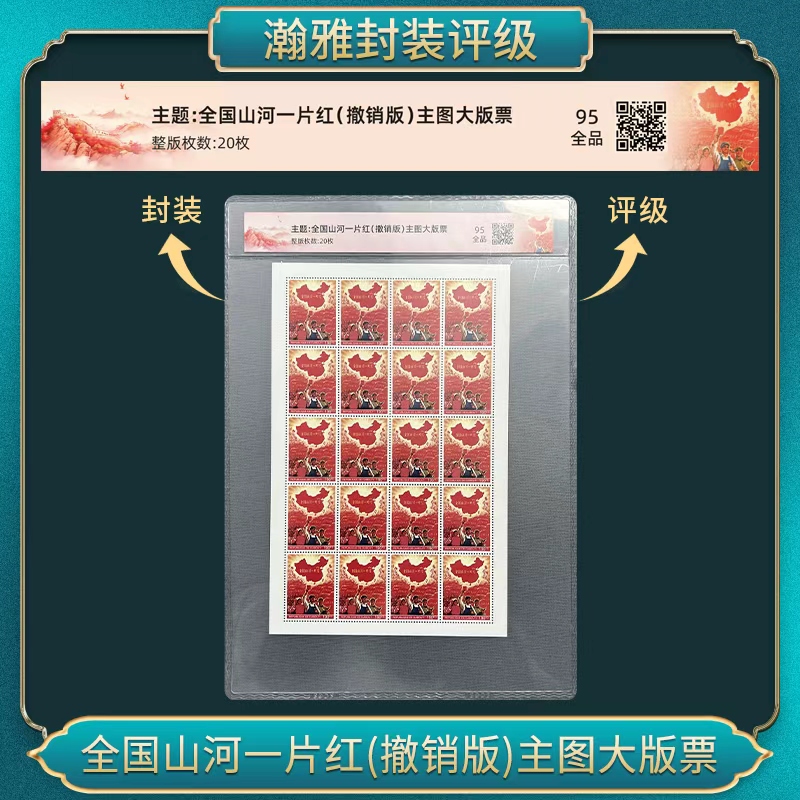 全国山河一片红(撤销版)主图大版票 邮票 瀚雅评级 95全品