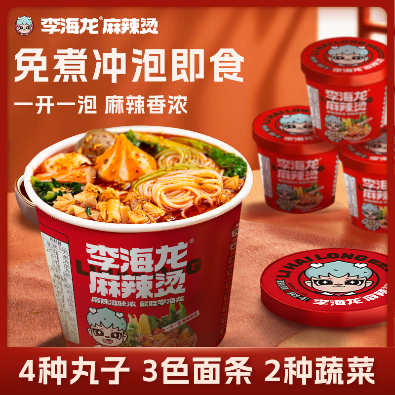 李海龙麻辣烫冲泡3桶6桶喝汤带丸子夜宵速食方便免煮桶装香浓美食