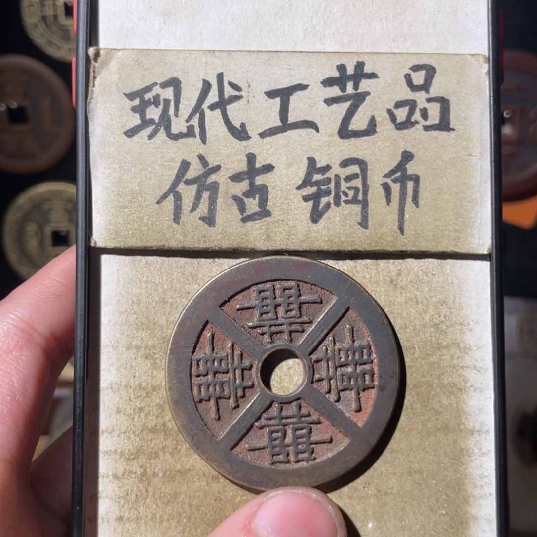现代工艺品 仿古铜币