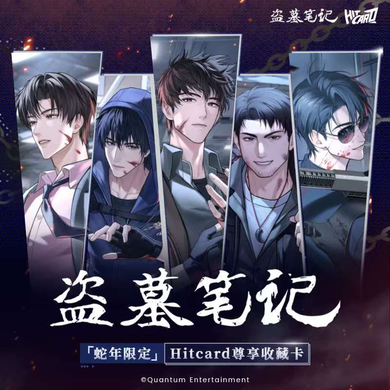 【超级推推2.0】Hitcard-盗墓笔记蛇年限定尊享收藏卡潮玩盲盒代拆