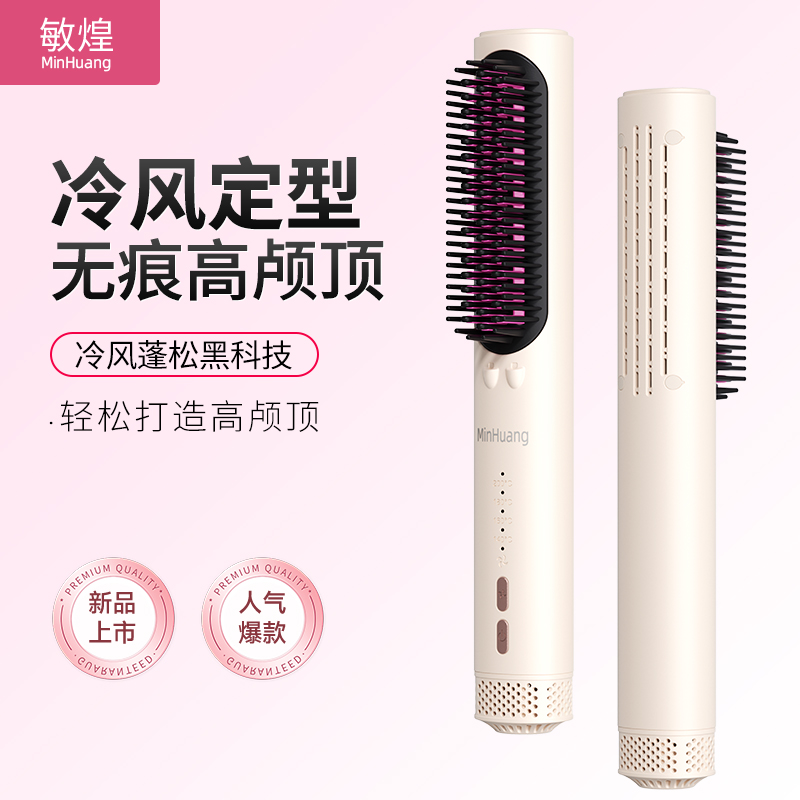 MinHuang/敏煌冷风直发梳干湿两用防烫多功能无痕蓬松高颅顶神器
