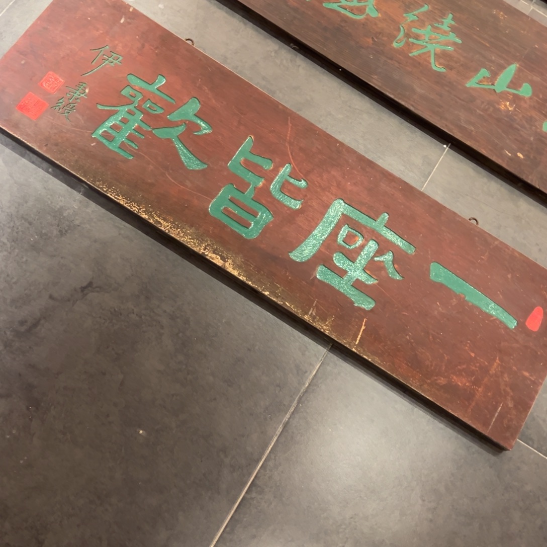 百***花木牌匾：一座皆欢………………