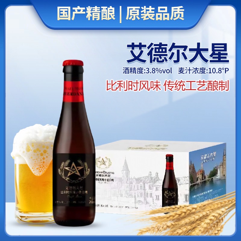 艾德尔大星国产精酿白啤酒280ml瓶装比利时风味小麦白啤酒