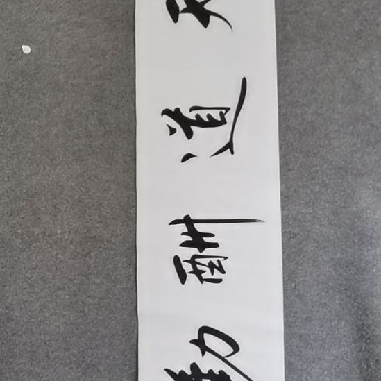 书法书书屋书法作品