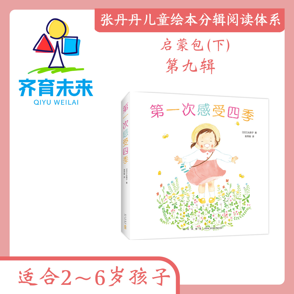 张丹丹绘本分级阅读：【启蒙下】第九辑 第一次感受四季系列图书 5册