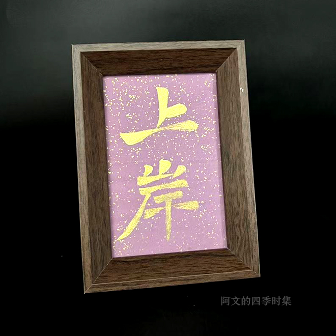 【上岸】6寸创意手写书法国潮氛围感艺术摆件