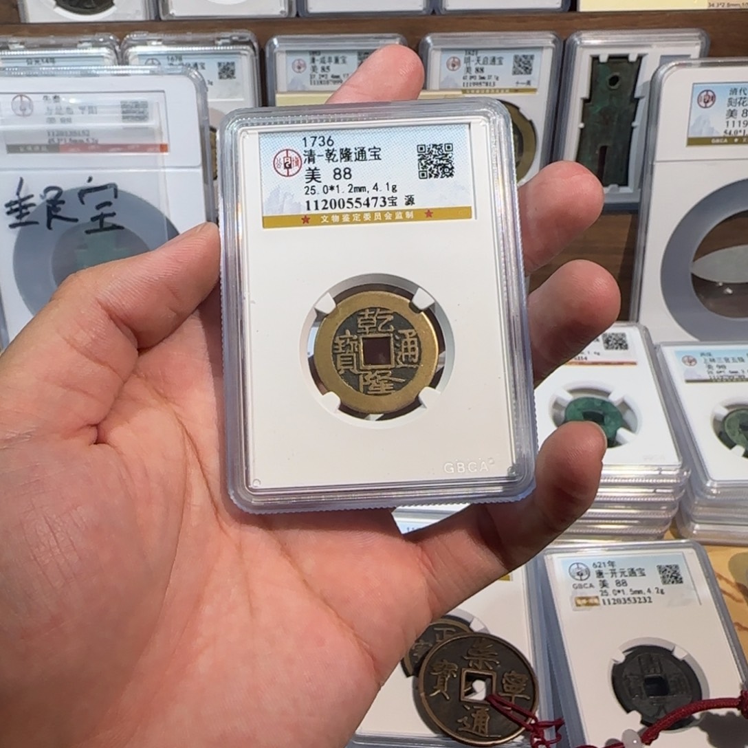 崔***博铜开传世 乾隆通宝 5473