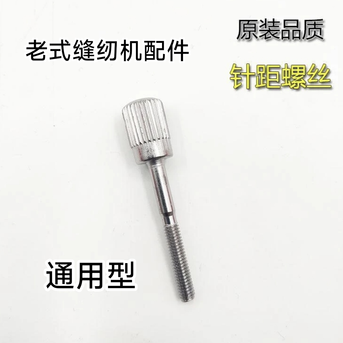 老式缝纫机配件通用型针距座螺丝