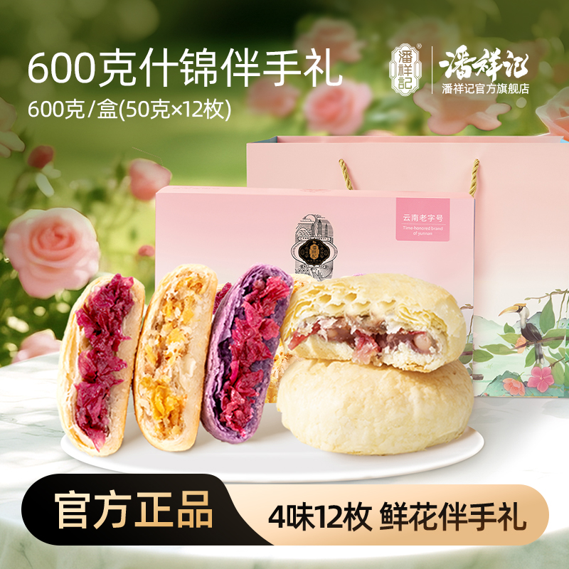 【什锦礼盒】潘祥记鲜花饼旅游伴手礼零食早餐蛋糕面包解馋充饥食品