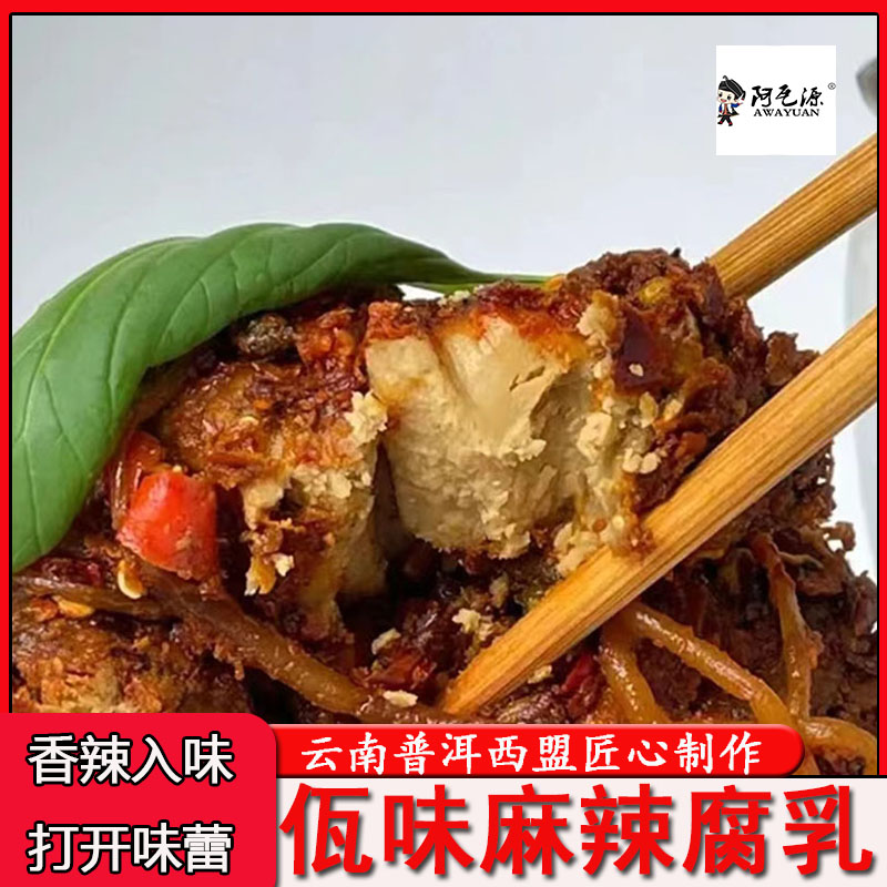 阿瓦源佤味麻辣豆腐乳云南佤族特色风味下饭菜口感地道美味开胃