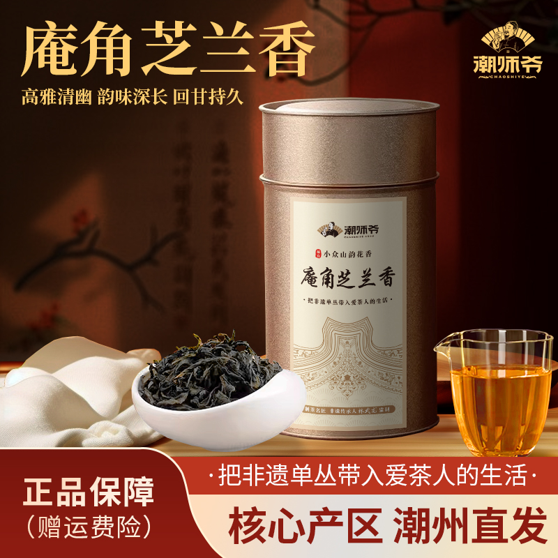 庵角芝兰香潮州凤凰单丛茶 高雅清幽韵味深长 潮州乌龙茶叶单枞茶
