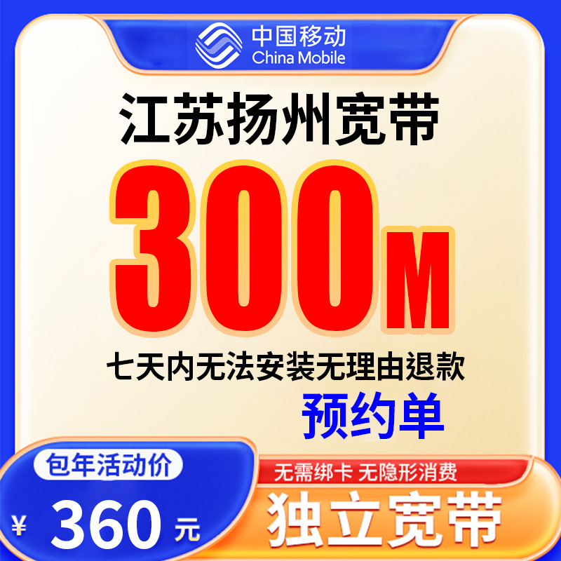 【预约单】扬州宽带办理宽带单宽带预约上门安装