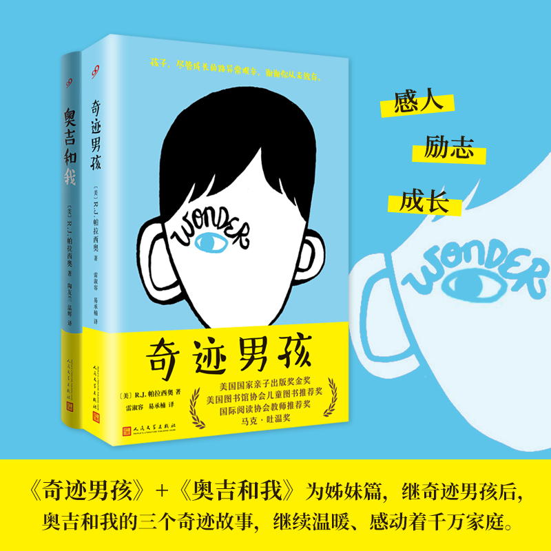 【勇气文学】奇迹男孩+奥吉与我 反霸凌守护自我儿童文学课外阅读书