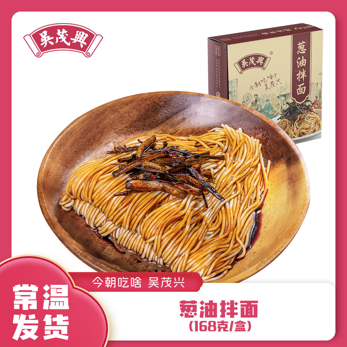 吴茂兴葱油拌面多盒装浓郁葱香非油炸168克/盒