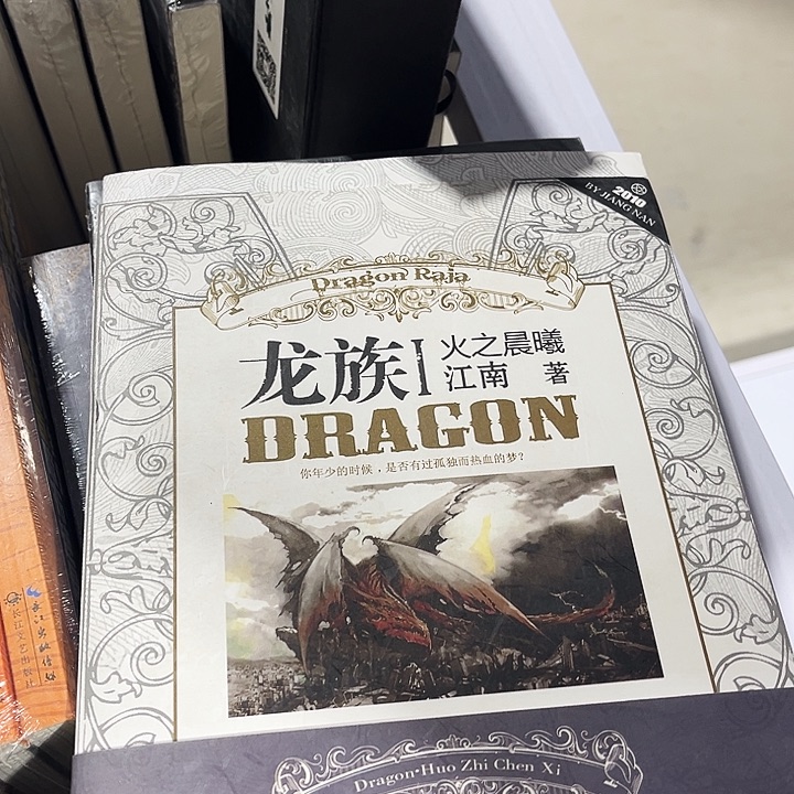 龙族全新全套八本带周边