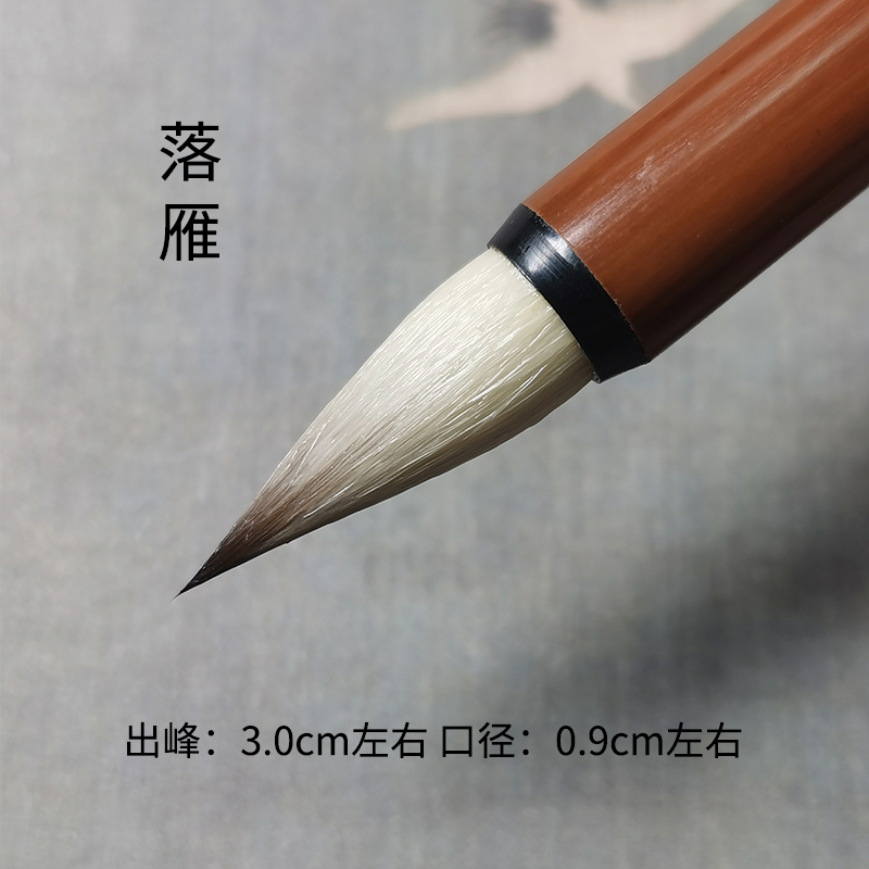 【汉笔坊  落雁】  出峰3.0cm 羊毫红狐毛笔二王米芾书谱手札