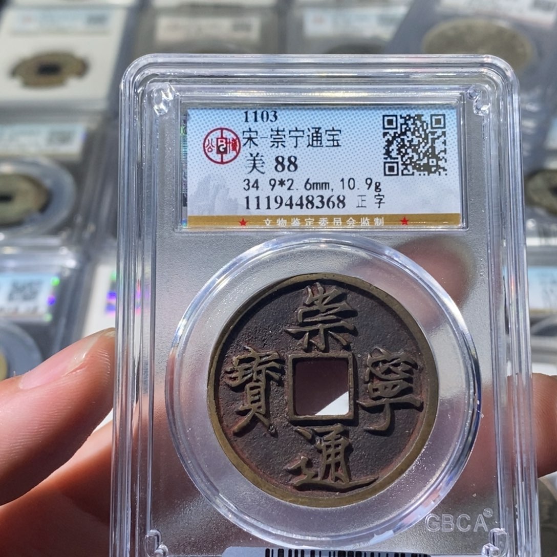 用***6铜天道臻选。崇宁通宝8368