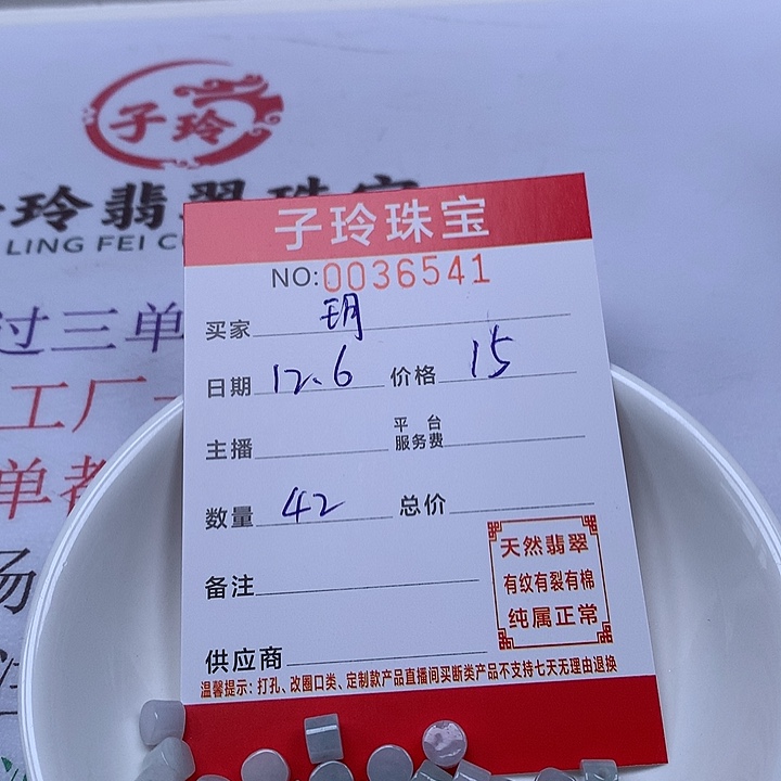 覃***玥翡翠散珠珠子。    