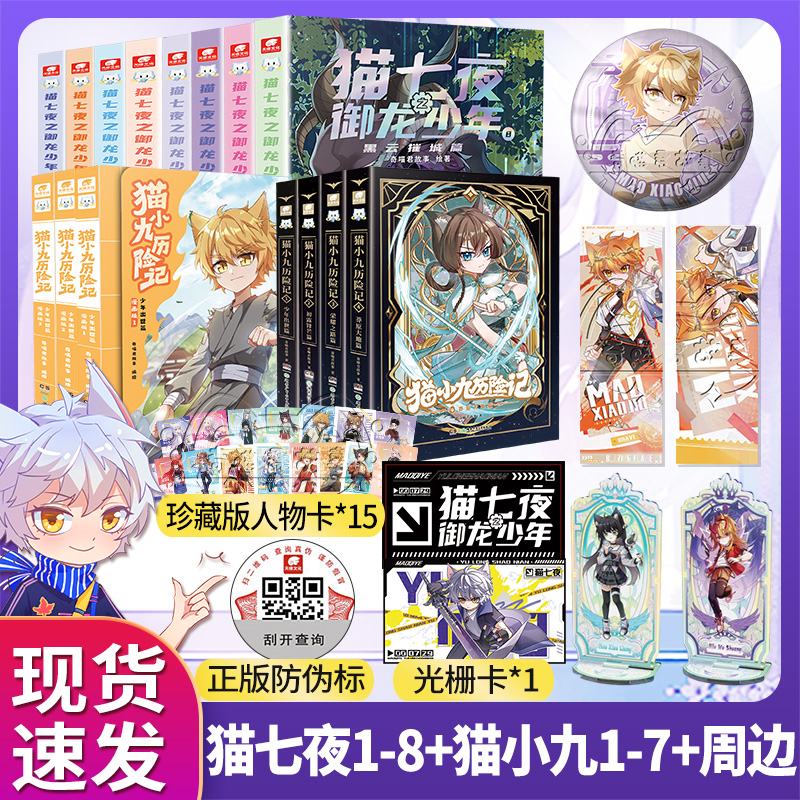 猫七夜之御龙少年1-8+猫小九历险记 奇喵君故事实体书 全彩故事书