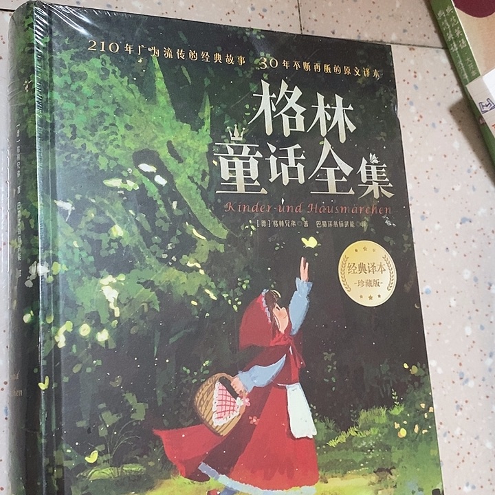 格林童话全集。       
