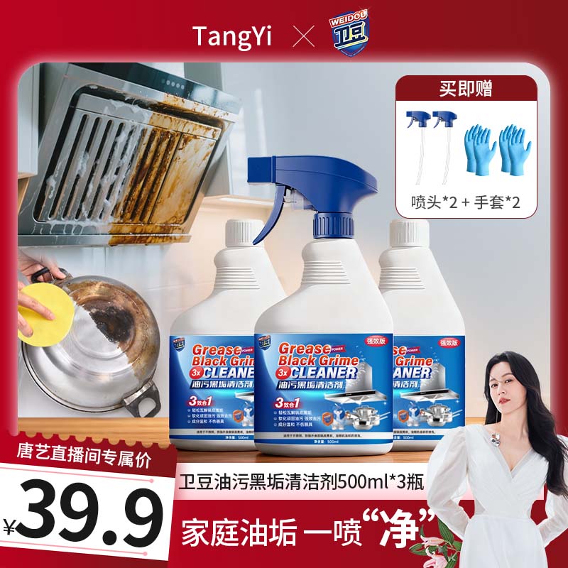 【唐艺专属】卫豆油污黑垢清洁剂去污强效油烟机锅底油污清洁剂