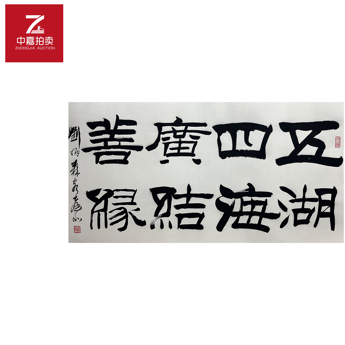 刘先生书法镜片五湖100x55