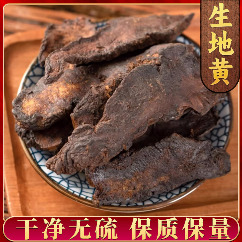 【生地黄】严选生地黄