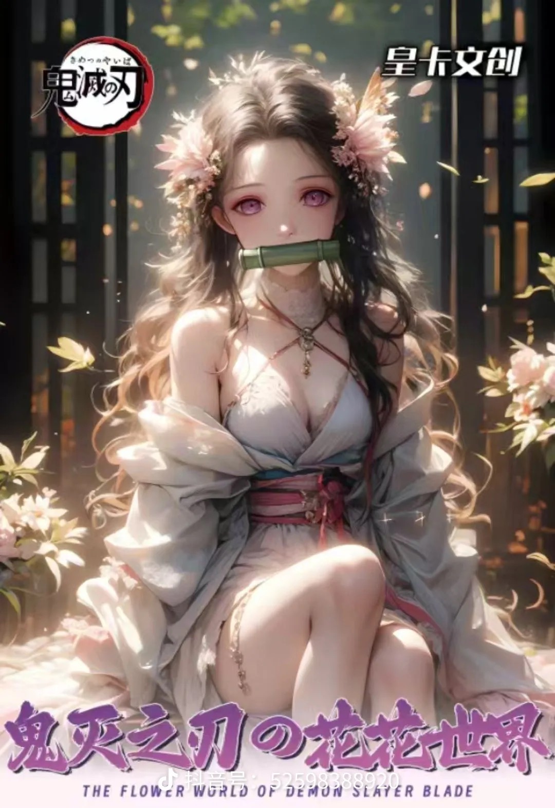 LIN酱【叠叠】皇卡文创 鬼灭之刃花花世界 同人二创（默认代拆）