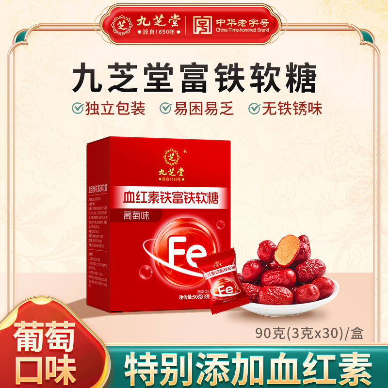 【酸甜无锈味】九芝堂血红素铁富铁软糖铁元素女性孕妇补铁0脂肪