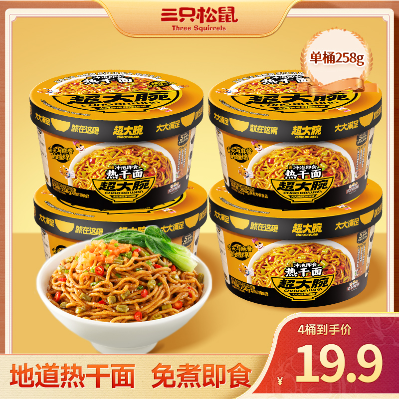【到手4桶】三只松鼠超大碗-热干面60秒速拌香浓麻酱美味休闲速食dy