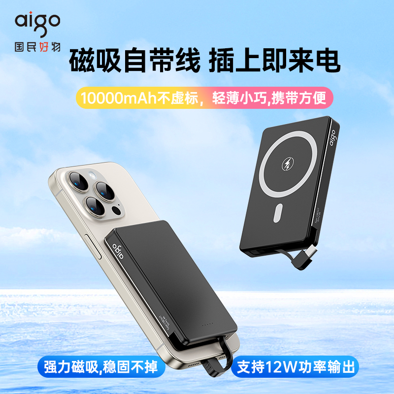 aigo/爱国者MC105磁吸充电宝