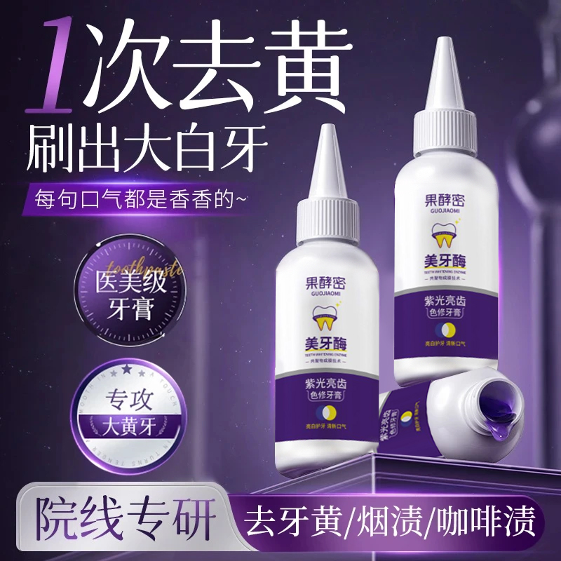 【胖✅东✅来】美牙酶牙膏紫光亮齿去黄去渍清洁口腔护龈清新口气正品