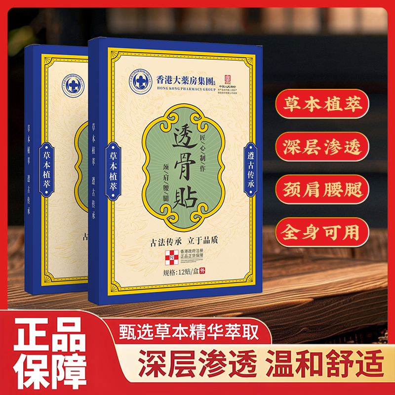 【拍五盒发六盒】香港透骨贴  腰腿膝关节手腕贴全身可用12贴一盒