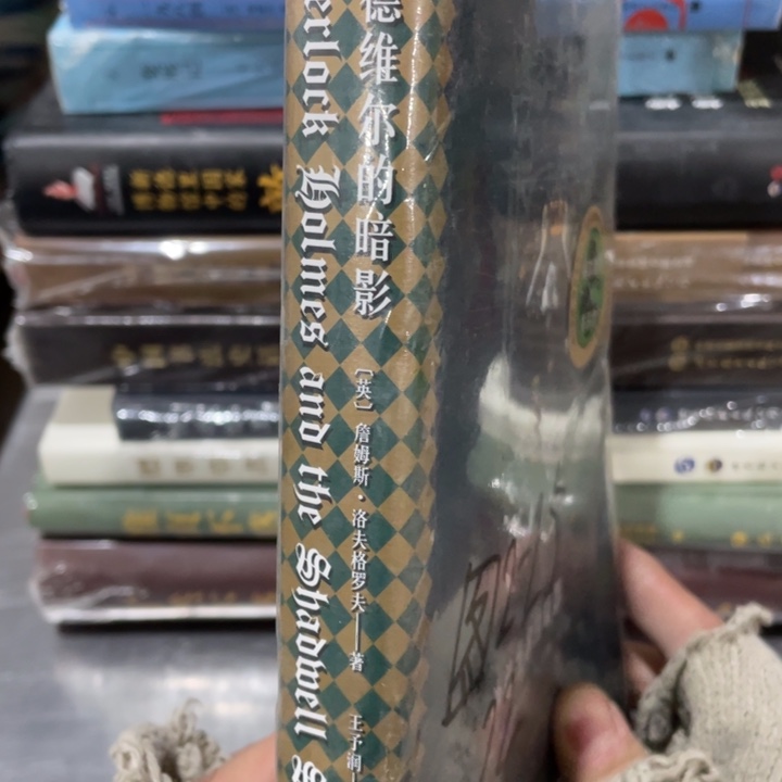 沙德维尔的暗影正版塑封