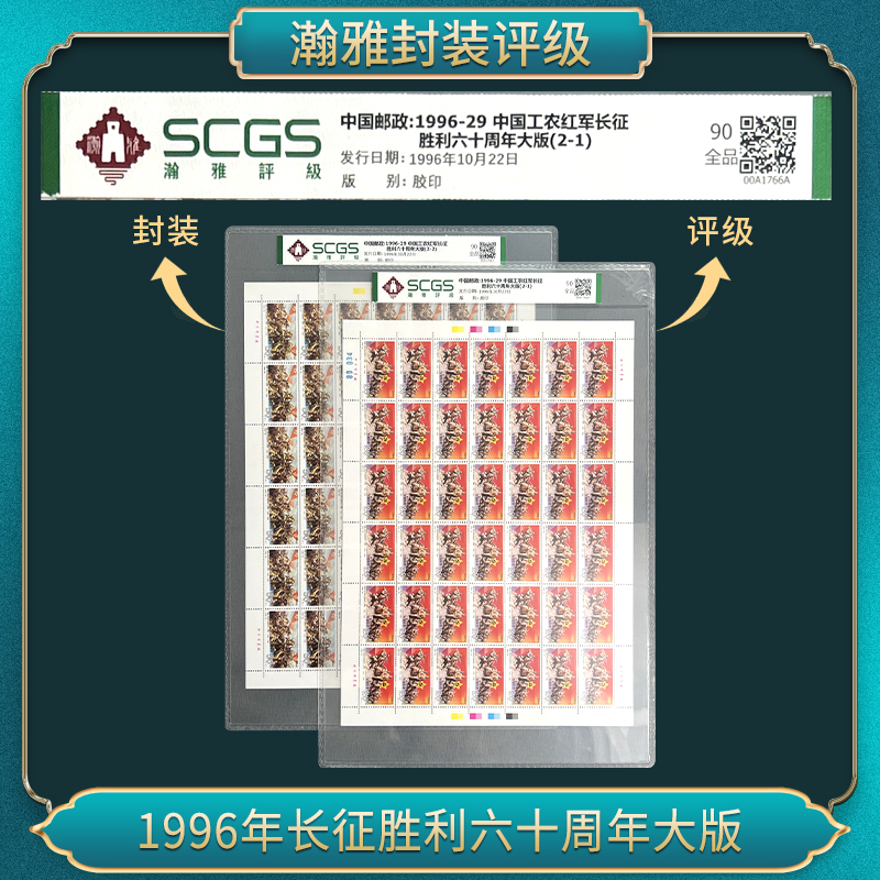 1996年工农征征胜利六十周年大版 邮票 瀚雅评级 全品90