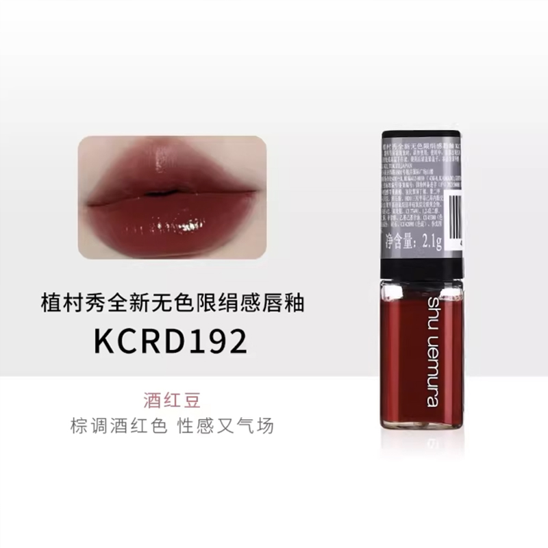 shu uemura/植村秀全新无色限绢感唇釉KC RD192#2.1g酒红豆显白