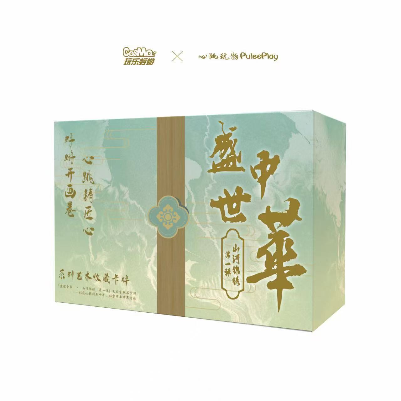 【对对吃】《盛世中华》第一弹山河锦绣系列艺术收藏卡（盲盒代拆）