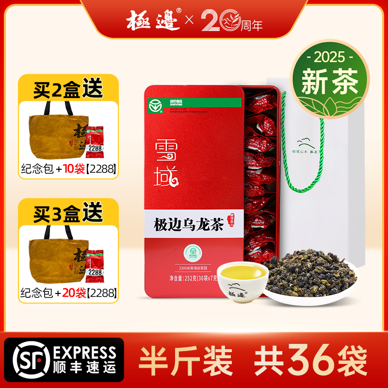 【双十二专属】极边雪域云南乌龙茶礼盒装清香型送礼252g送试喝礼袋