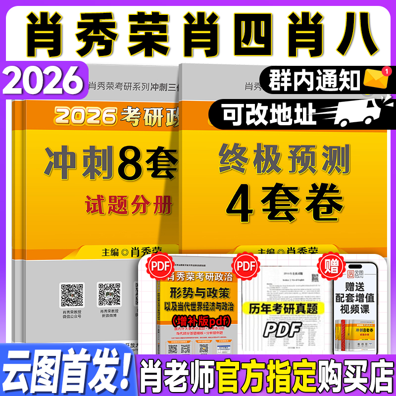 【肖八首发】肖秀荣2026考研政治背诵手册 肖四 肖八冲刺套装