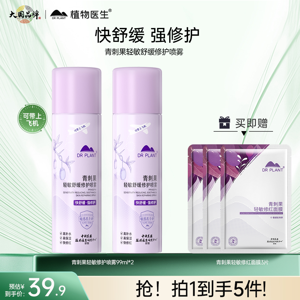 【双支囤货装】植物医生正品青刺果修护喷雾补水保湿敏肌舒缓修护