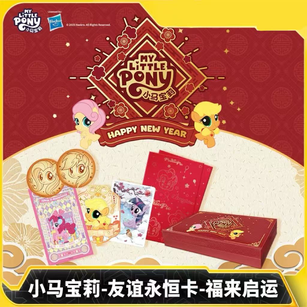 【平拆】小马宝莉福来启运新春礼盒卡牌徽章立牌新年礼物【盲盒】