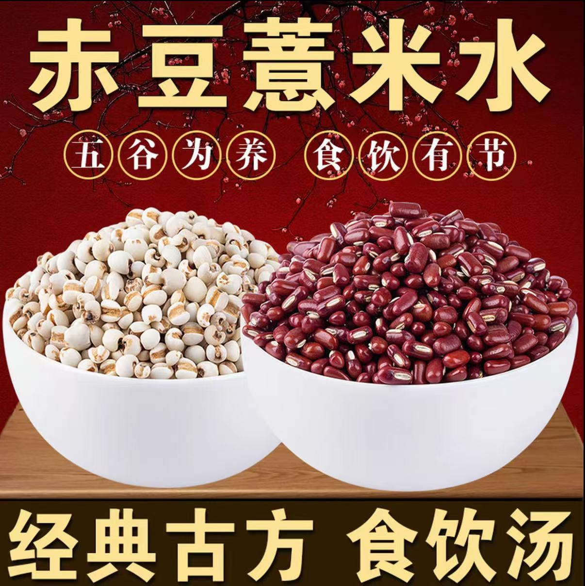 红豆薏米经典古方食饮汤五谷为养食饮有节祛湿