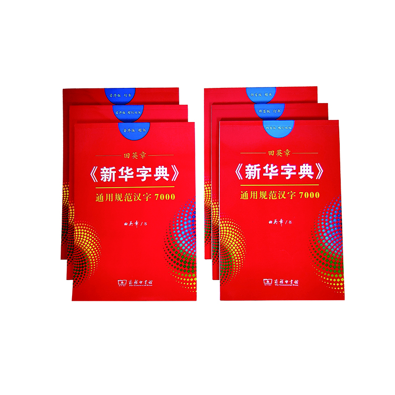 【新华绽放】田英章《新华字典》系列 楷书字帖 4种（书目见详情）